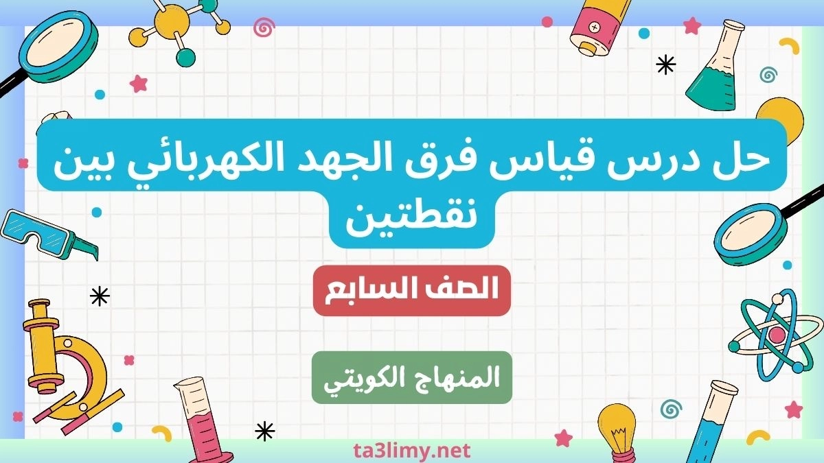 حل درس قياس فرق الجهد الكهربائي بين نقطتين للصف السابع الكويت